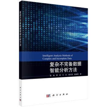 《复杂不完备数据智能分析方法》[85M]百度网盘|pdf下载|亲测有效