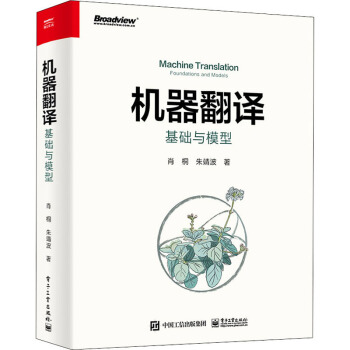 《机器翻译基础与模型》[99M]百度网盘|pdf下载|亲测有效