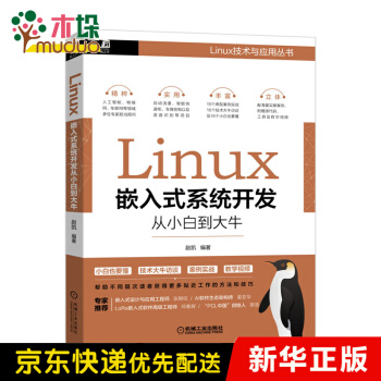 《Linux嵌入式系统开发从小白到大牛》[71M]百度网盘|pdf下载|亲测有效