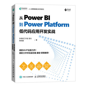 《从PowerBI到PowerPlatform低代码应用开发实战》[96M]百度网盘|pdf下载|亲测有效