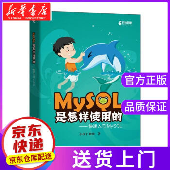 MySQL是怎样使用的快速入门MySQL小孩子