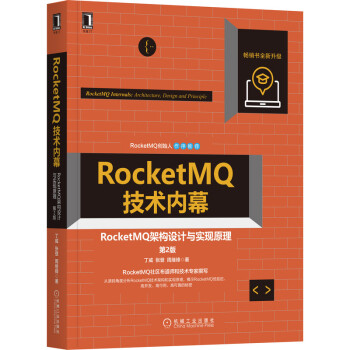 《RocketMQ技术内幕：RocketMQ架构设计与实现原理》[93M]百度网盘|pdf下载|亲测有效