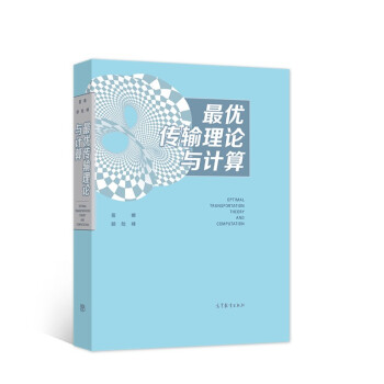 《最优传输理论与计算》[52M]百度网盘|pdf下载|亲测有效