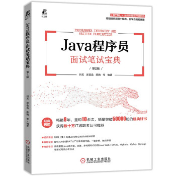 Java程序员面试笔试宝典第2版