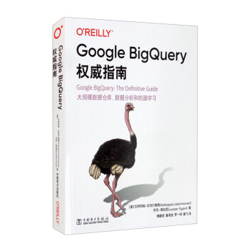 《GoogleBigQuery权威指南》[99M]百度网盘|pdf下载|亲测有效