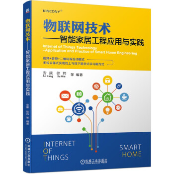 《物联网技术智能家居工程应用与实践》[97M]百度网盘|pdf下载|亲测有效
