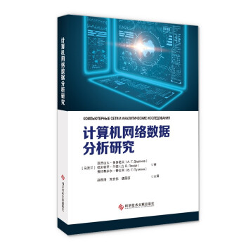 《计算机网络数据分析研究》[81M]百度网盘|pdf下载|亲测有效