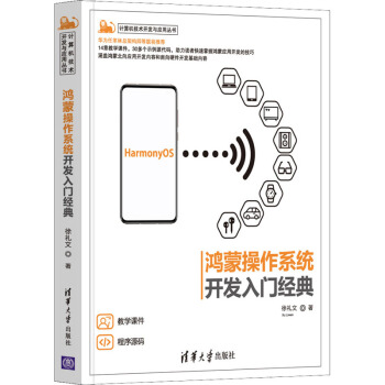 《鸿蒙操作系统开发入门经典》[46M]百度网盘|pdf下载|亲测有效