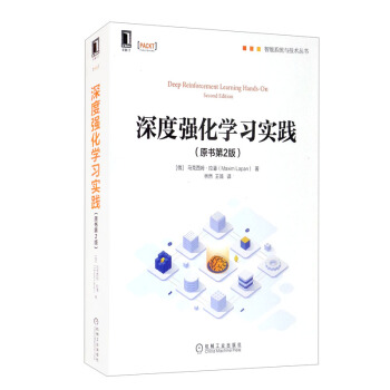 《深度强化学习实践》[57M]百度网盘|pdf下载|亲测有效