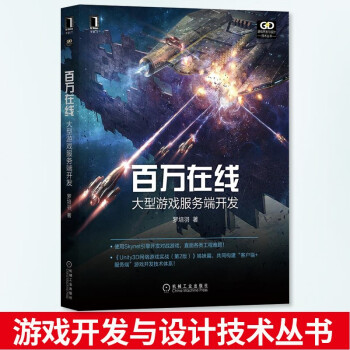 百万在线大型游戏服务端开发罗培羽Skynet引擎热更新网络同步反作弊断线重连