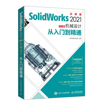 SolidWorks中文版机械设计从入门到精通