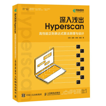 《深入浅出Hyperscan：高性能正则表达式算法原理与设计》[84M]百度网盘|pdf下载|亲测有效
