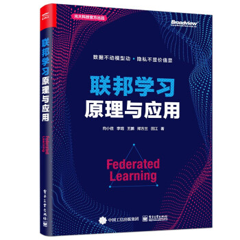 《联邦学习原理与应用计算机与互联网人工智能向小佳建模准备联邦学习原理与应用》[58M]百度网盘|pdf下载|亲测有效