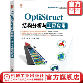 OptiStruct结构分析与工程应用CAE入门到精通稀缺经典教程再版