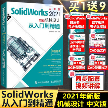 《solidworks教程书籍SolidWorks中文版机械设计从入门到精通零基础自学绘制三维建模》[86M]百度网盘|pdf下载|亲测有效