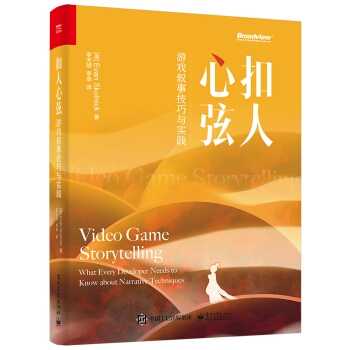 《扣人心弦：游戏叙事技巧与实践》[45M]百度网盘|pdf下载|亲测有效