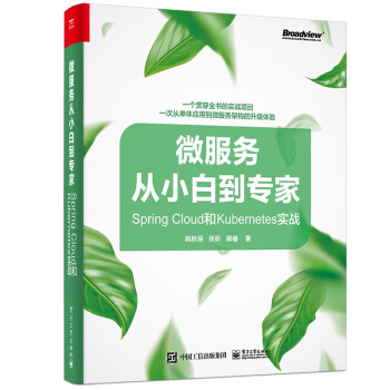 《微服务从小白到专家――SpringCloud和Kubernetes实战》[62M]百度网盘|pdf下载|亲测有效