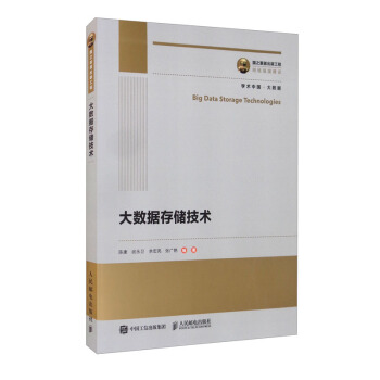 《国之重器出版工程大数据存储技术》[71M]百度网盘|pdf下载|亲测有效