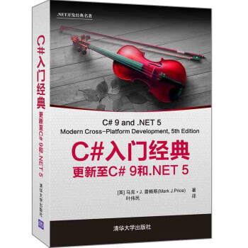 C#入门经典：更新至C#9和.NET5