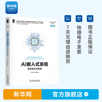 《AI嵌入式系统算法优化与实现应忍冬刘佩林机器学习通用处理器硬件加速器》[53M]百度网盘|pdf下载|亲测有效