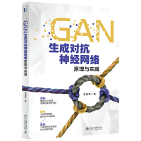 《GAN生成对抗神经网络原理与实践》[99M]百度网盘|pdf下载|亲测有效