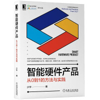 《智能硬件产品：从0到1的方法与实践》[92M]百度网盘|pdf下载|亲测有效