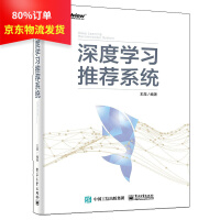 深度学习推荐系统王喆著人工智能书籍