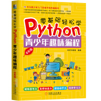 《零基础轻松学Python：青少年趣味编程》[55M]百度网盘|pdf下载|亲测有效