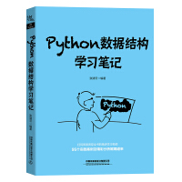 《Python数据结构学习笔记》[86M]百度网盘|pdf下载|亲测有效