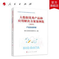 《大数据优秀产品和应用解决方案案例集产品及政务卷》[98M]百度网盘|pdf下载|亲测有效