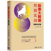 《股票大数据挖掘实战：股票分析篇》[60M]百度网盘|pdf下载|亲测有效