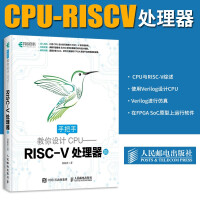 《手把手教你设计CPU——RISCV处理器篇》[56M]百度网盘|pdf下载|亲测有效