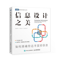 《信息设计之美如何准确传达丰富的信息》[90M]百度网盘|pdf下载|亲测有效