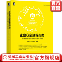 《企业安全建设指南金融行业安全架构与技术实践聂君李燕何扬军编著信息安全网络安全CSO》[85M]百度网盘|pdf下载|亲测有效