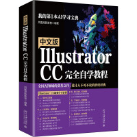 《中文版IllustratorCC完全自学教程》[77M]百度网盘|pdf下载|亲测有效