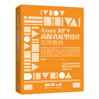 《AxureRP9高保真原型设计实例教程》[47M]百度网盘|pdf下载|亲测有效