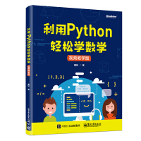 《利用Python轻松学数学》[42M]百度网盘|pdf下载|亲测有效