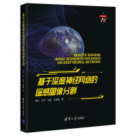 《基于深度神经网络的遥感图像分割》[52M]百度网盘|pdf下载|亲测有效