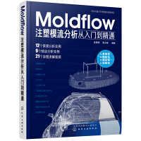 《Moldflow注塑模流分析从入门到精通》[93M]百度网盘|pdf下载|亲测有效