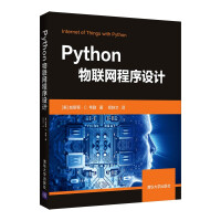 《Python物联网程序设计》[95M]百度网盘|pdf下载|亲测有效