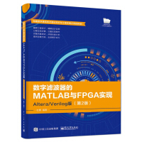 《数字滤波器的MATLAB与FPGA实现――Altera》[50M]百度网盘|pdf下载|亲测有效