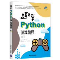 《趣学Python游戏编程》[48M]百度网盘|pdf下载|亲测有效