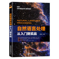 《自然语言处理从入门到实战》[43M]百度网盘|pdf下载|亲测有效