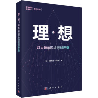 《理·想：以太坊的区块链创世录》[97M]百度网盘|pdf下载|亲测有效