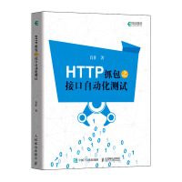《HTTP抓包之接口自动化测试》[88M]百度网盘|pdf下载|亲测有效