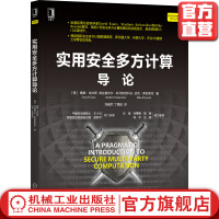 《实用安全多方计算导论戴维埃文斯隐私保护密码学姚氏乱码电路OP协议威胁模型》[65M]百度网盘|pdf下载|亲测有效