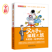 《父与子的编程之旅与爸爸一起学Python》[62M]百度网盘|pdf下载|亲测有效