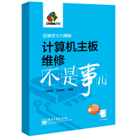《迅维讲义大揭秘：计算机主板维修不是事儿》[41M]百度网盘|pdf下载|亲测有效