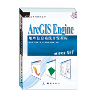 《GIS应用与开发丛书·ArcGISEngine地理信息系统开发教程》[40M]百度网盘|pdf下载|亲测有效