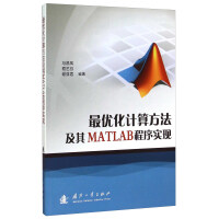 《最优化计算方法及其MATLAB程序实现》[72M]百度网盘|pdf下载|亲测有效